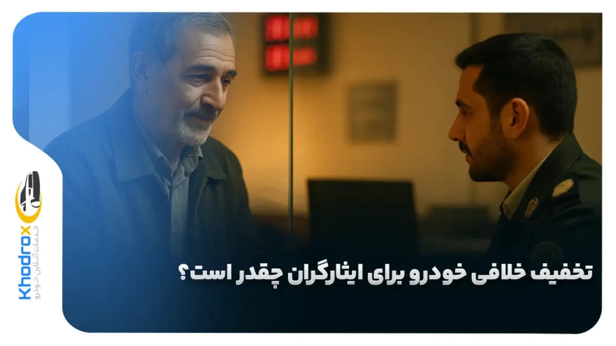 تخفیف-خلافی-خودرو-ایثارگران