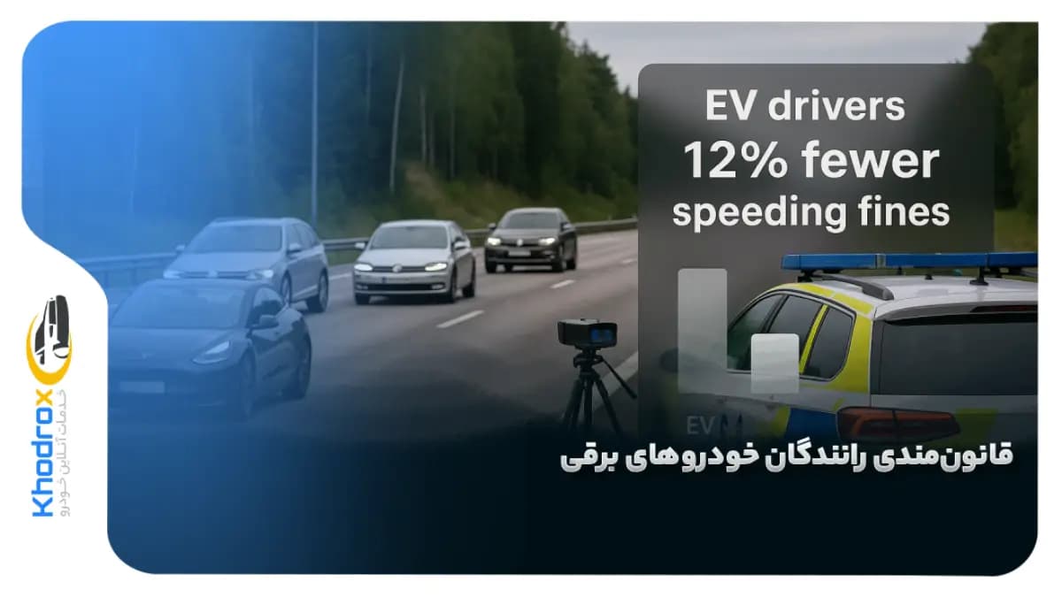 قانون-مندی-رانندگان-خودرو-برقی