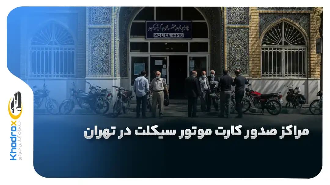 مراکز-صدور-کارت-موتور-سیکلت-تهران