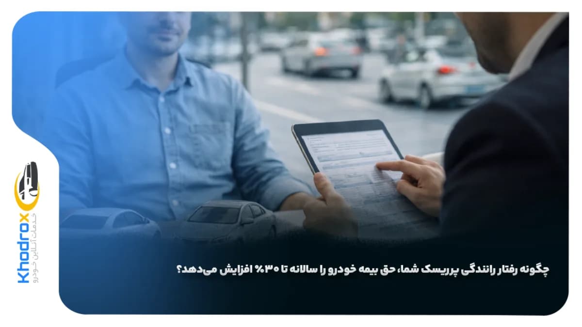 افزایش-حق-بیمه-رانندگی-پرریسک