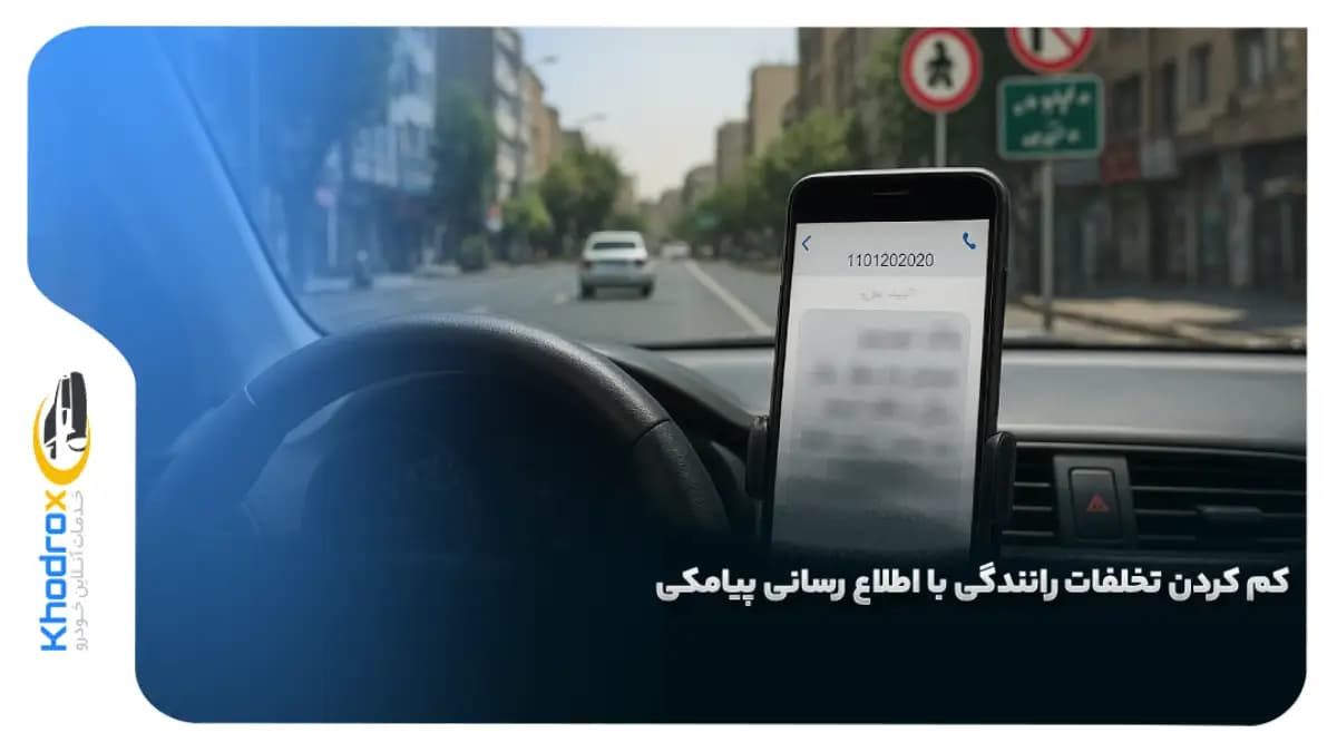 اثر-پیامک-خلافی