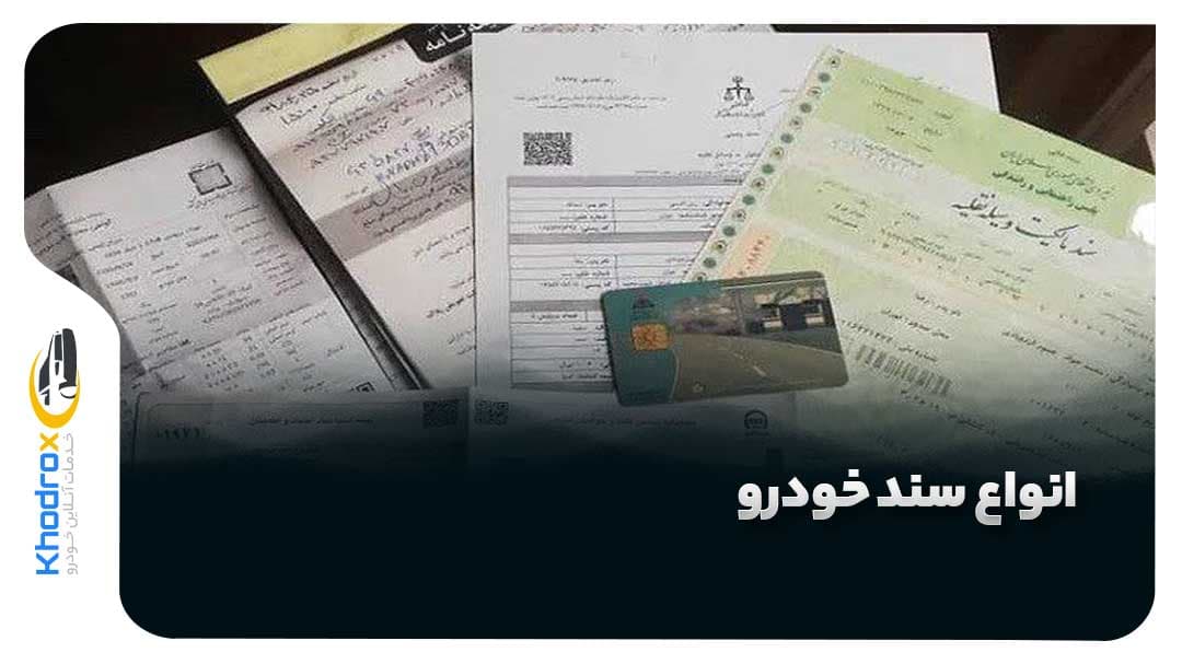 تفاوت-انواع-سند-خودرو