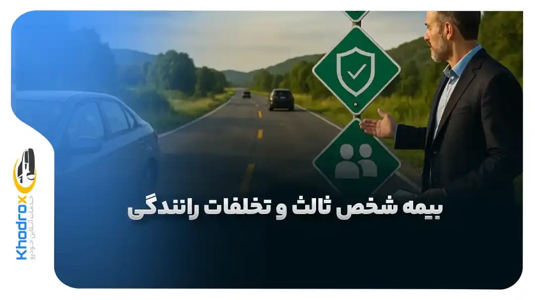 بیمه-شخص-ثالث-و-تخلفات-رانندگی