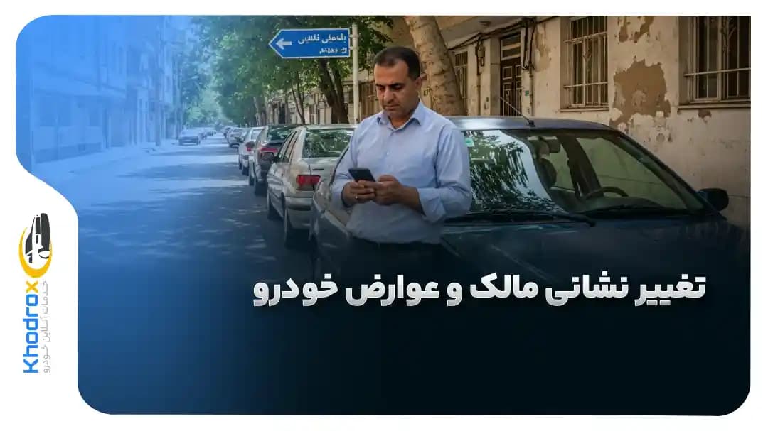 تاثیر-تغییر-نشانی-مالک-بر-عوارض-خودرو