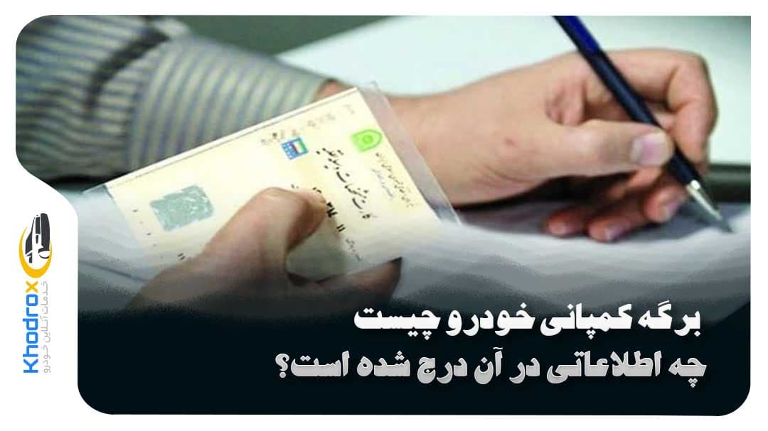 برگه-کمپانی-خودرو-چیست
