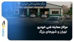 مراکز معاینه فنی خودرو در تهران و شهرهای بزرگ کجا هستند؟