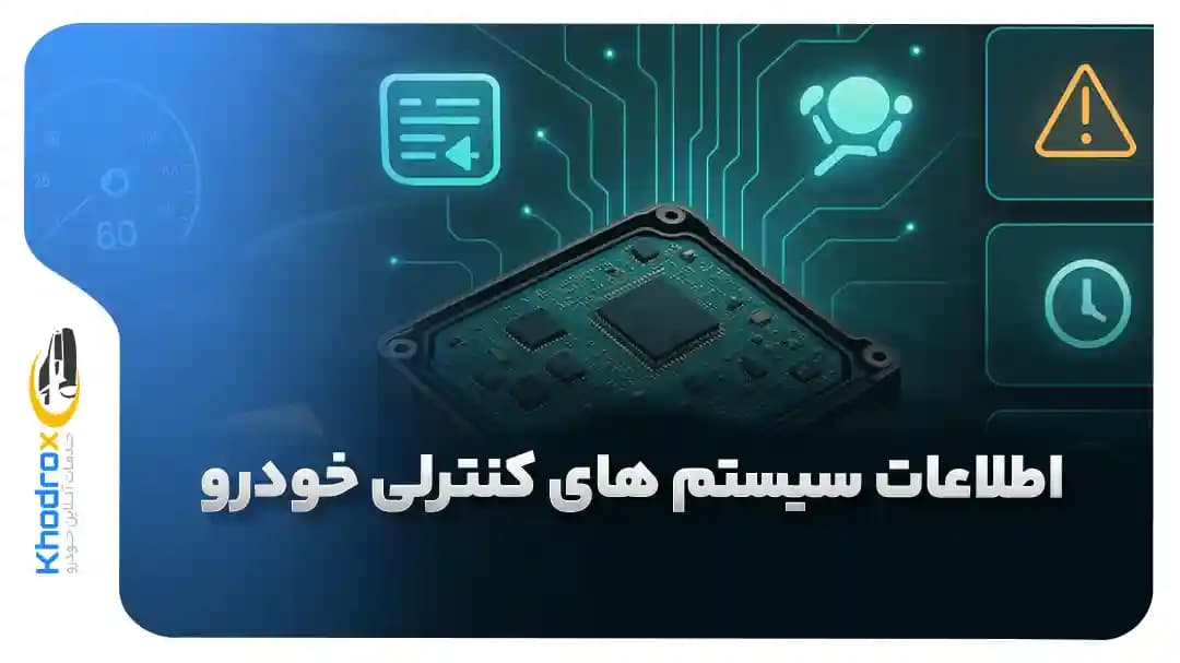 اطلاعات-پنهان-ecu