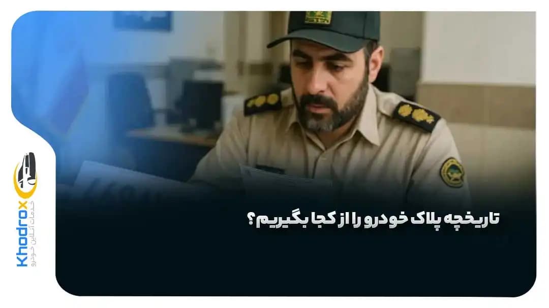 سوابق-پنهان-خودرو-جدید