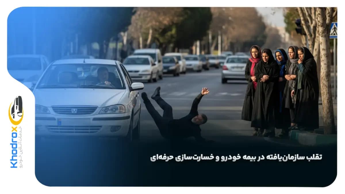 تقلب-سازمان‌-یافته-بیمه-خودرو