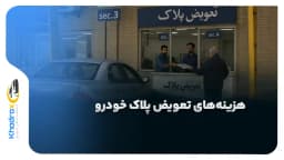 هزینه‌های تعویض پلاک خودرو در سال ۱۴۰۴