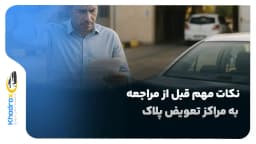 نکات مهم قبل از مراجعه به مراکز تعویض پلاک