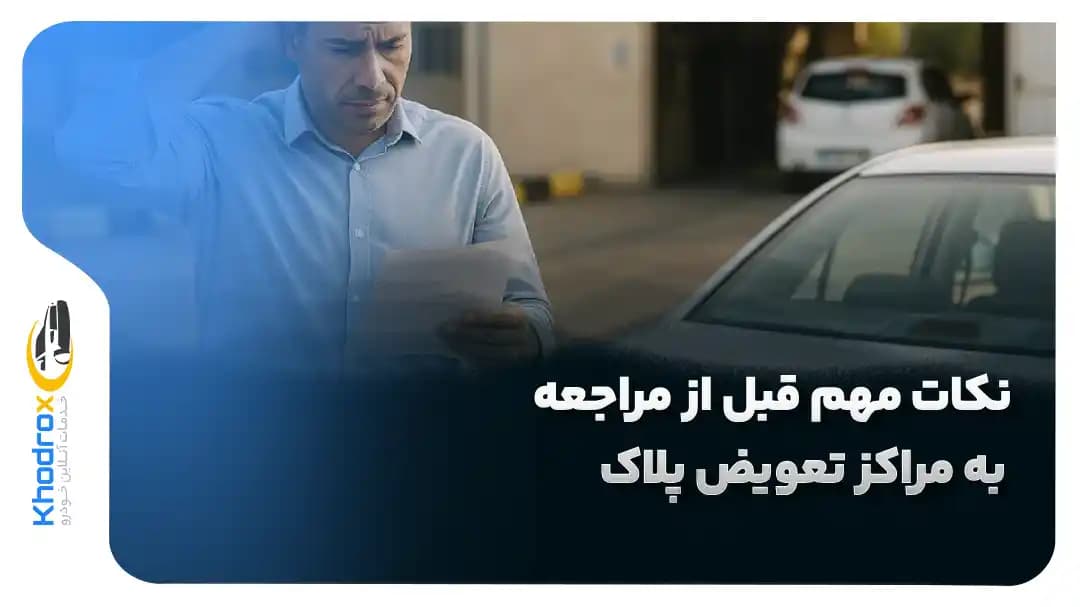 نکات-مهم-قبل-از-مراجعه-به-مراکز-تعویض-پلاک