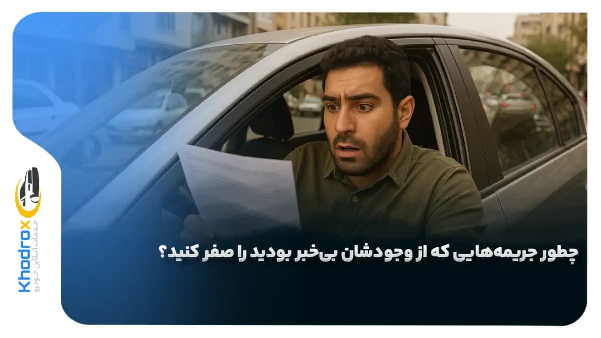 حذف-جریمه-پنهان