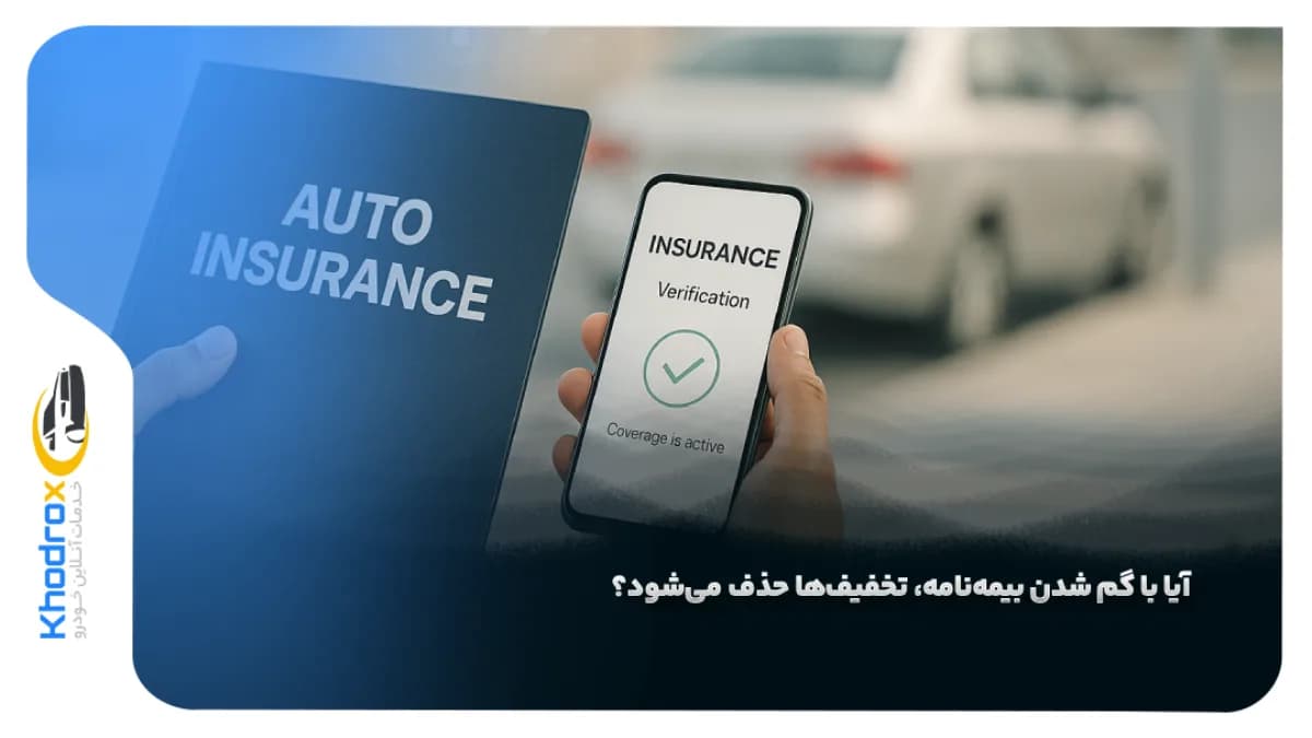 گم-شدن-بیمه-نامه-و-تخفیف‌-ها