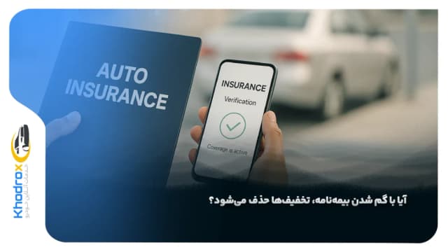 اگر بیمه‌ نامه‌ خودرو/موتور را گم کنیم، تخفیف‌هایمان از بین می‌رود؟ باید چه کاری کنیم؟