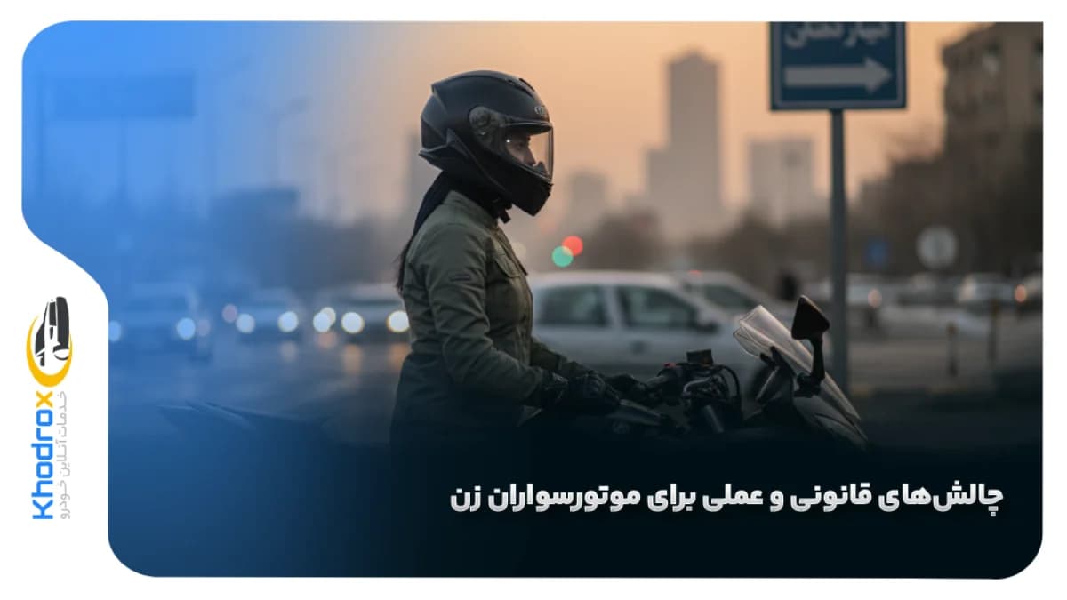 بیمه-موتور-برای-بانوان
