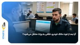 آیا بعد از فوت مالک خودرو، خلافی به وراث منتقل می‌شود؟