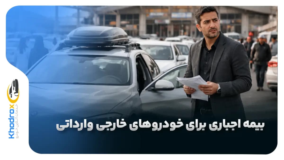 بیمه-خودرو-وارداتی