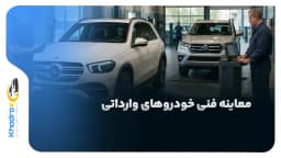 معاینه فنی خودروهای وارداتی چگونه انجام می‌شود؟