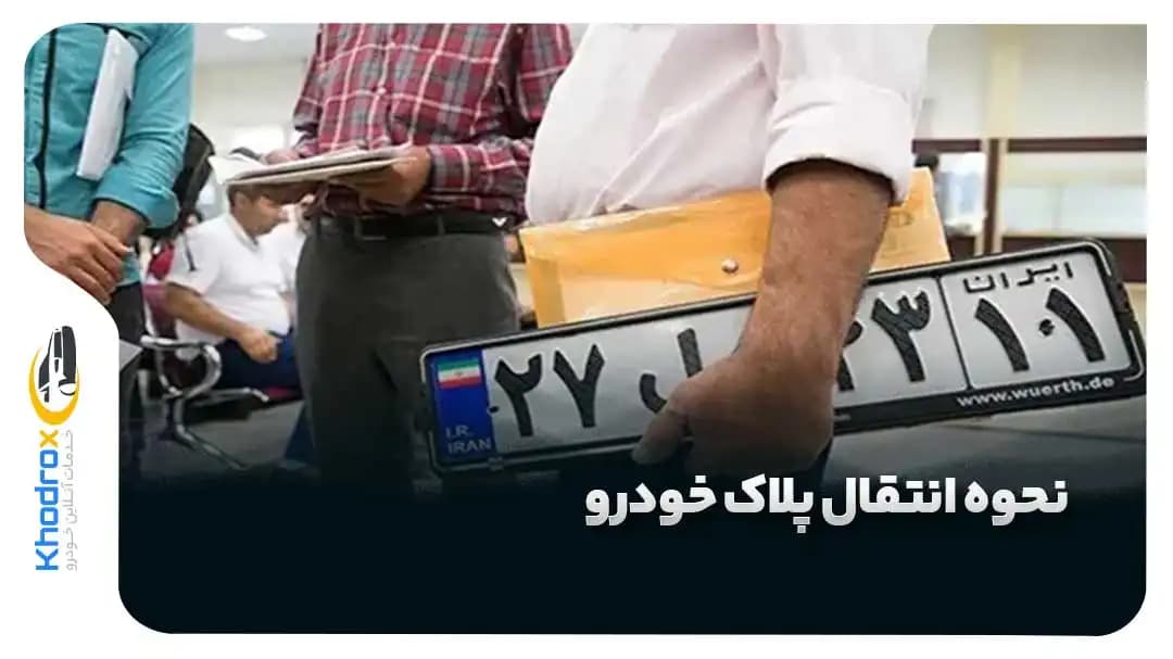 چک-لیست-انتقال-پلاک-خودرو