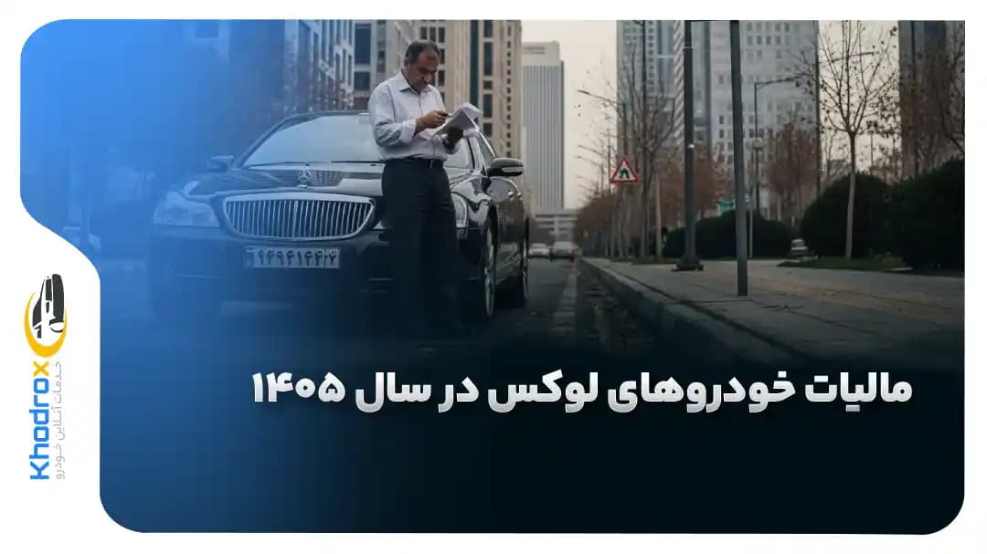 مالیات خودروهای لوکس در سال ۱۴۰۵ چقدر است؟
