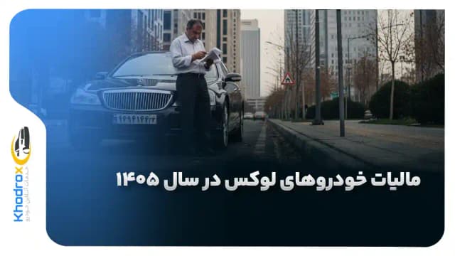 مالیات خودروهای لوکس در سال ۱۴۰۵ چقدر است؟