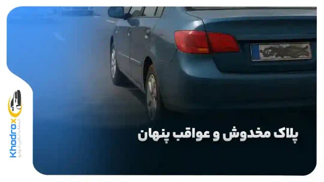 پلاک مخدوش و عواقب پنهان: از توقیف تا ابطال گواهینامه، چه باید بدانیم؟