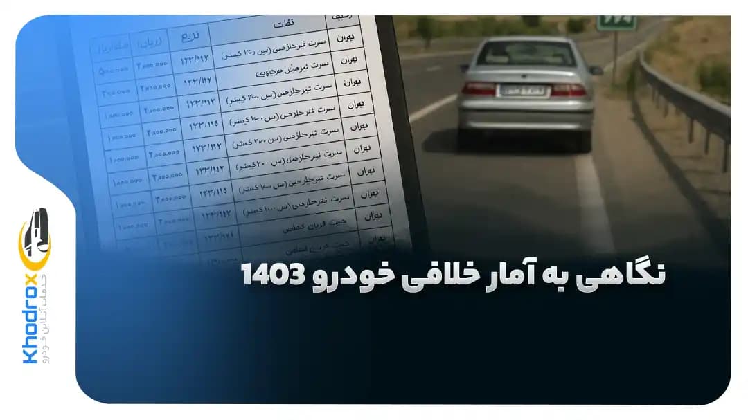 آمار-خلافی-خودرو-1403