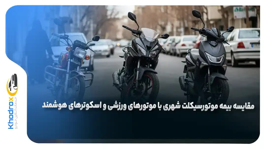 بیمه-موتور-شهری-ورزشی-اسکوتر
