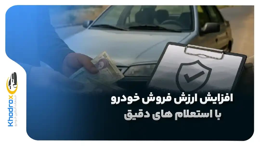 افزایش-ارزش-فروش-خودرو-با-استعلام-های-دقیق