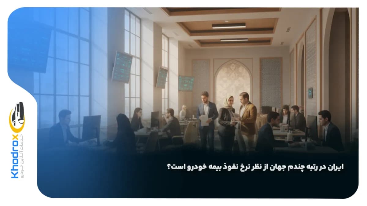نرخ-نفوذ-بیمه-خودرو-در-ایران