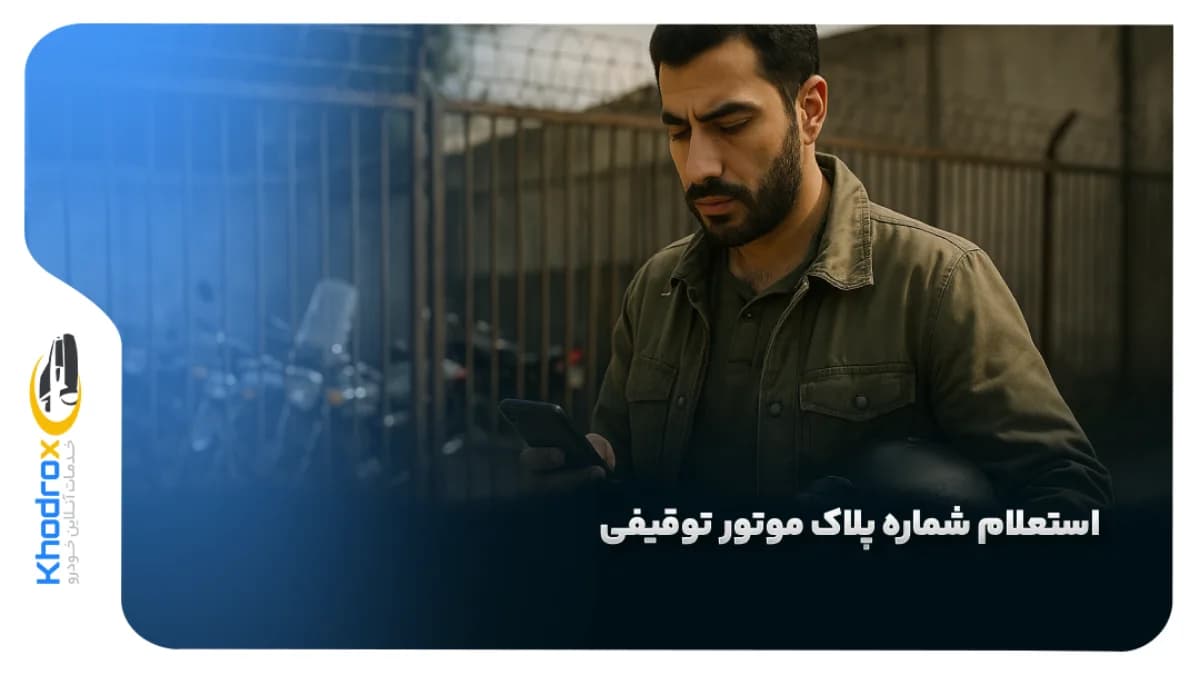 استعلام-پلاک-موتور-توقیفی