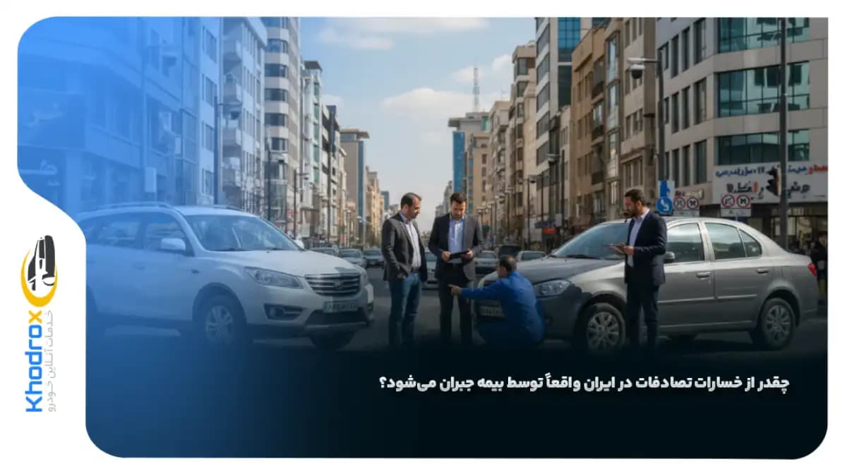 جبران-خسارات-بیمه-تصادف
