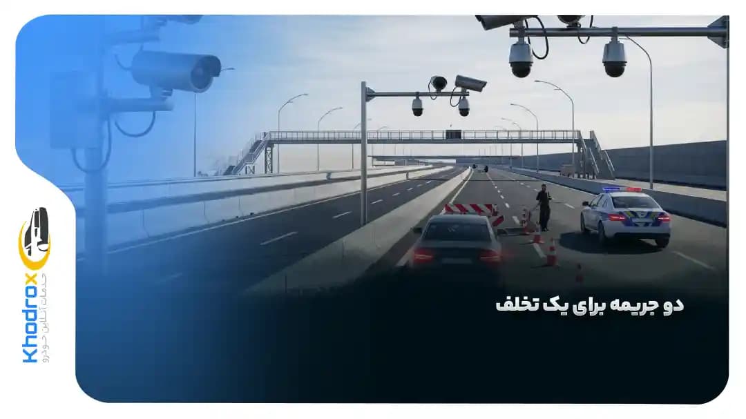 اثبات-جریمه-تکراری