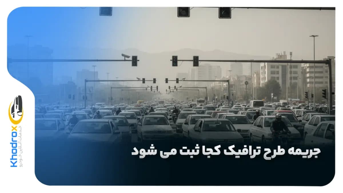 ثبت-جریمه-طرح-ترافیک