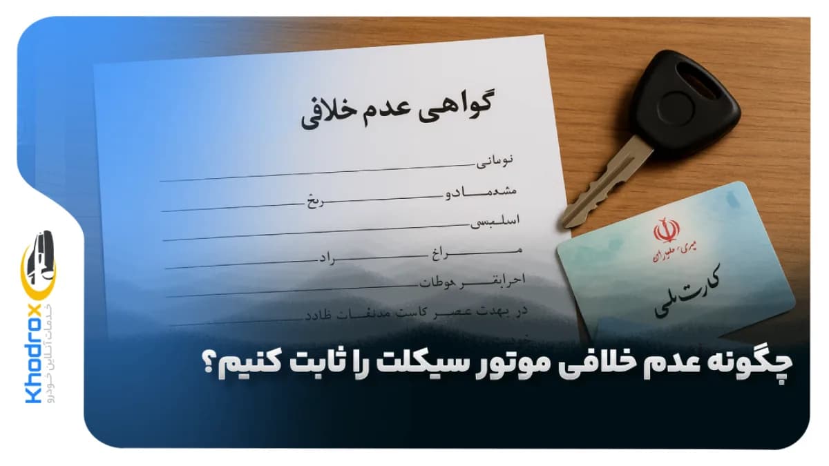 اثبات-عدم-خلافی-موتورسیکلت