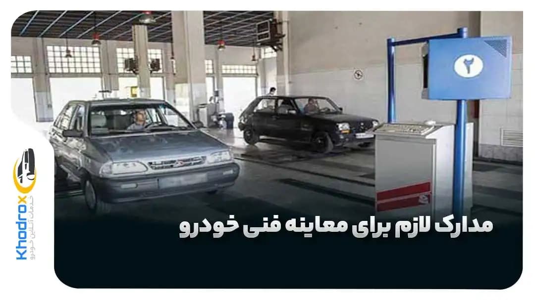 مدارک-لازم-معاینه-فنی-خودرو