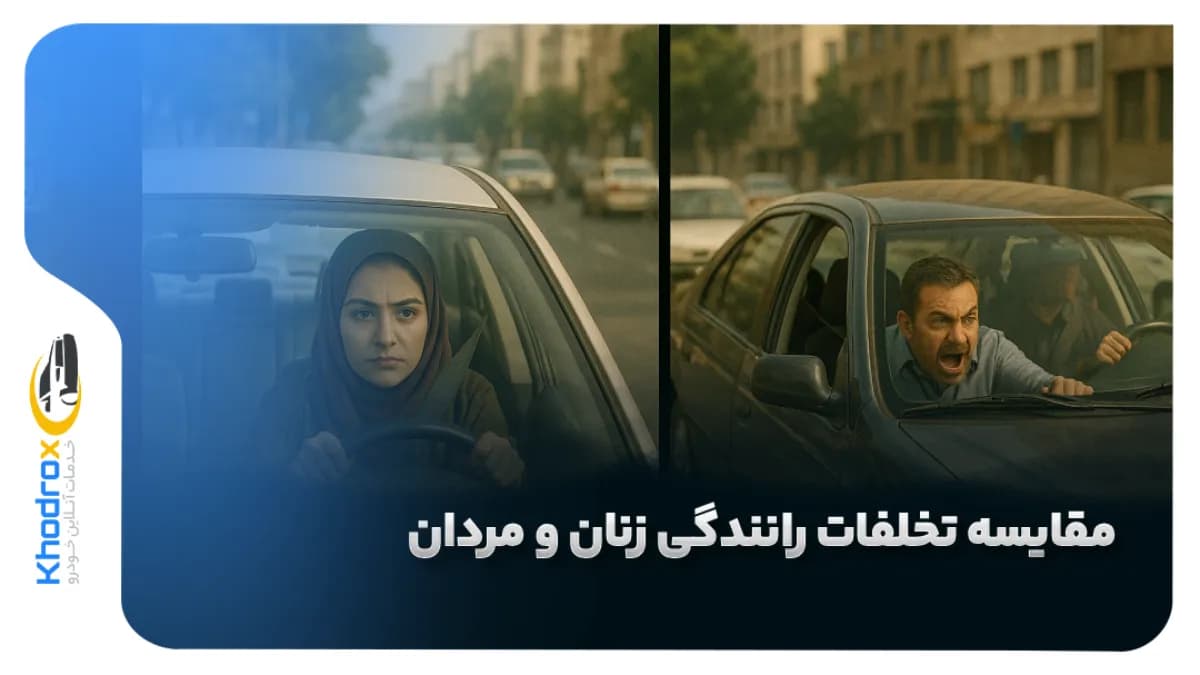 مقایسه-تخلفات-رانندگی-زنان-و-مردان