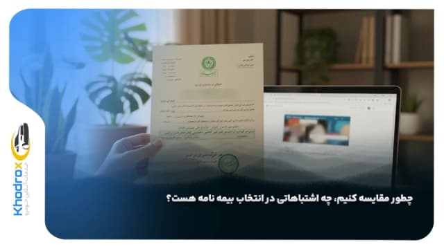 چطور مقایسه کنیم، چه اشتباهاتی در انتخاب بیمه‌ نامه هست؟