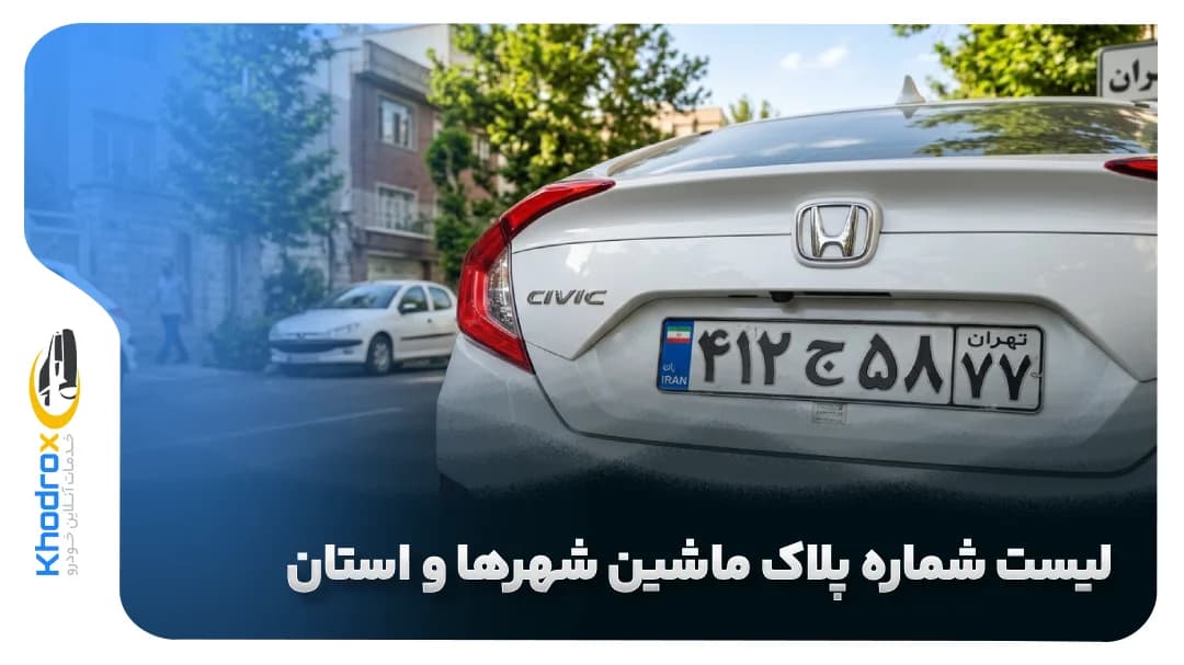 لیست شماره پلاک ماشین شهرها و استان‎