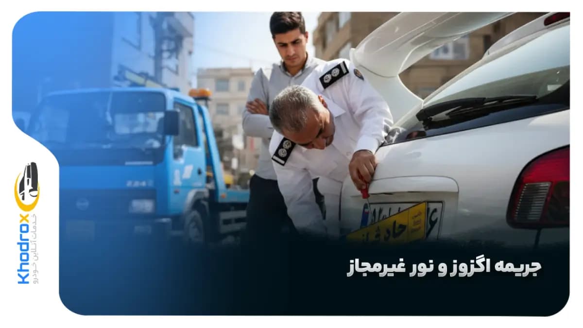 اعتراض-جریمه-اگزوز-نور
