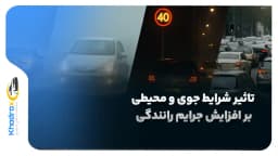 بررسی تاثیر شرایط جوی و محیطی بر افزایش جرایم رانندگی