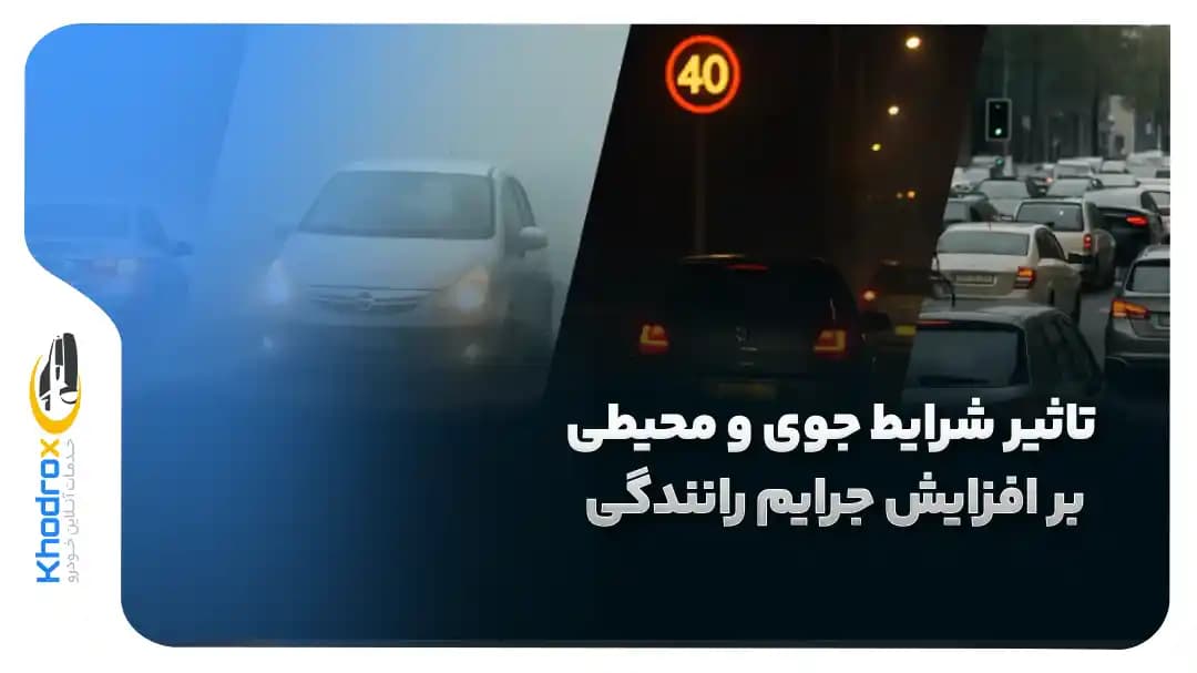 تاثیر-شرایط-جوی-محیطی-بر-افزایش-جرایم-رانندگی