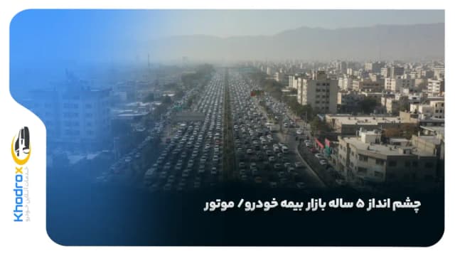 چشم‌ انداز ۵ ساله بازار بیمه خودرو/ موتور در ایران