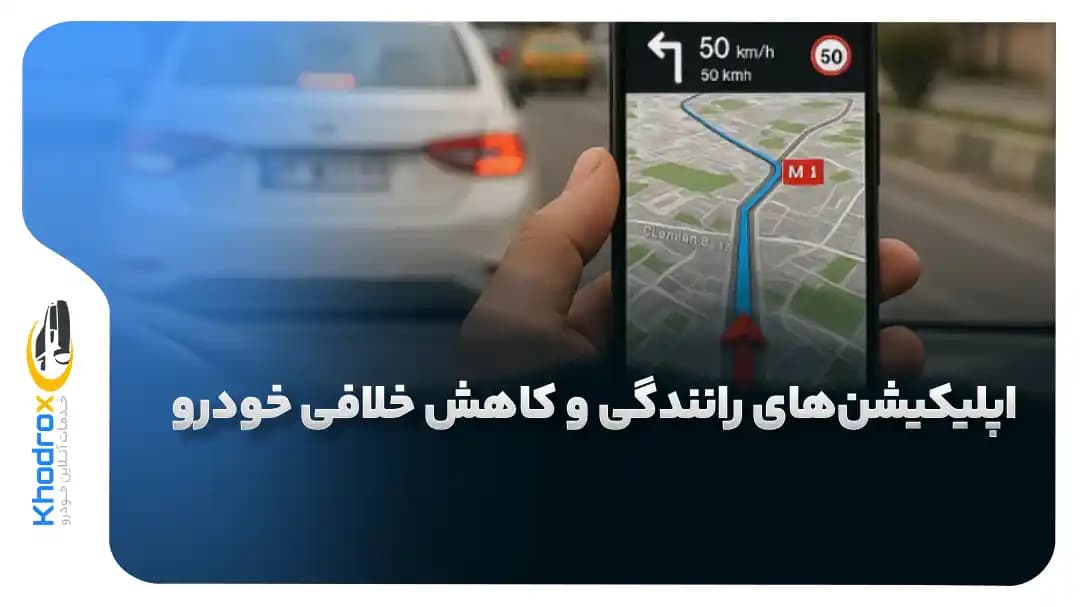 اپلیکیشن-های-رانندگی-و-کاهش-خلافی-خودرو