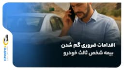 اقدامات ضروری پس از گم شدن بیمه شخص ثالث خودرو