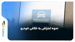 نحوه اعتراض به خلافی خودرو