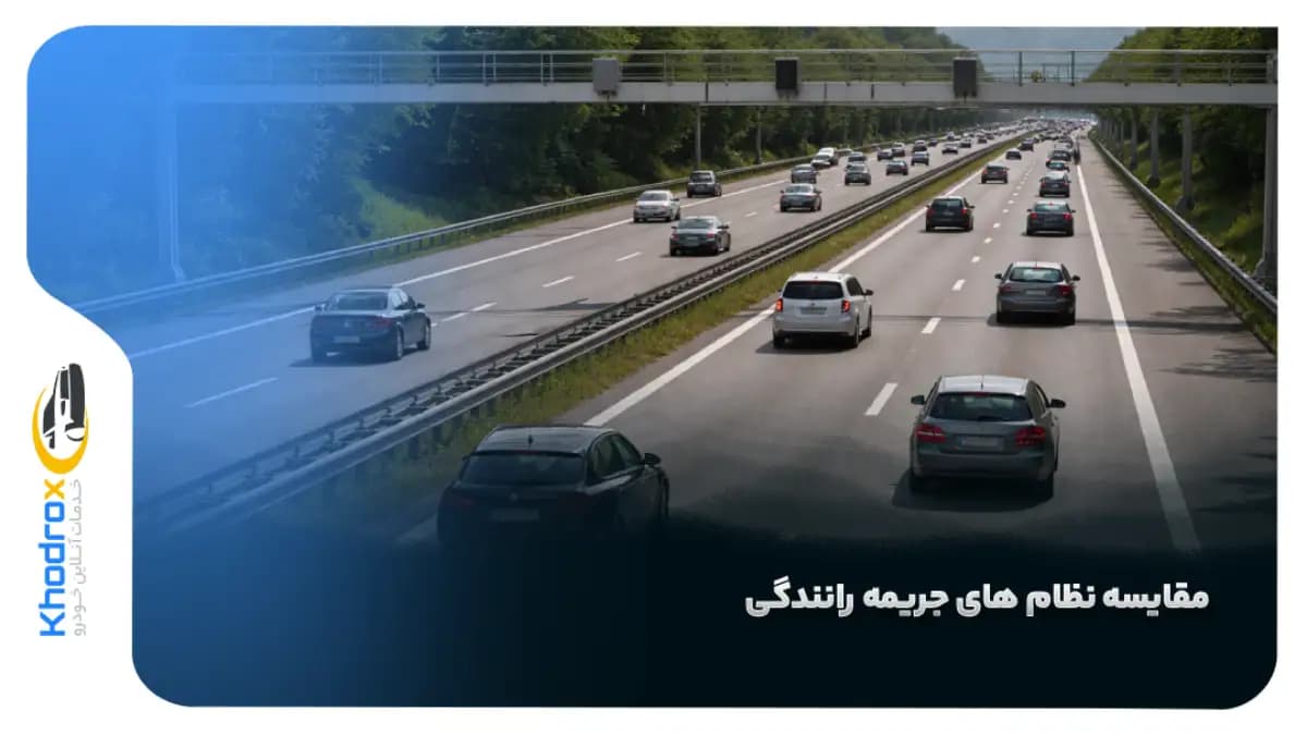 چرا در برخی کشورها، جریمه‌ها "پلکانی" نیستند اما رانندگان قانون‌ مدار ترند؟ (مقایسه نظام‌های جریمه)