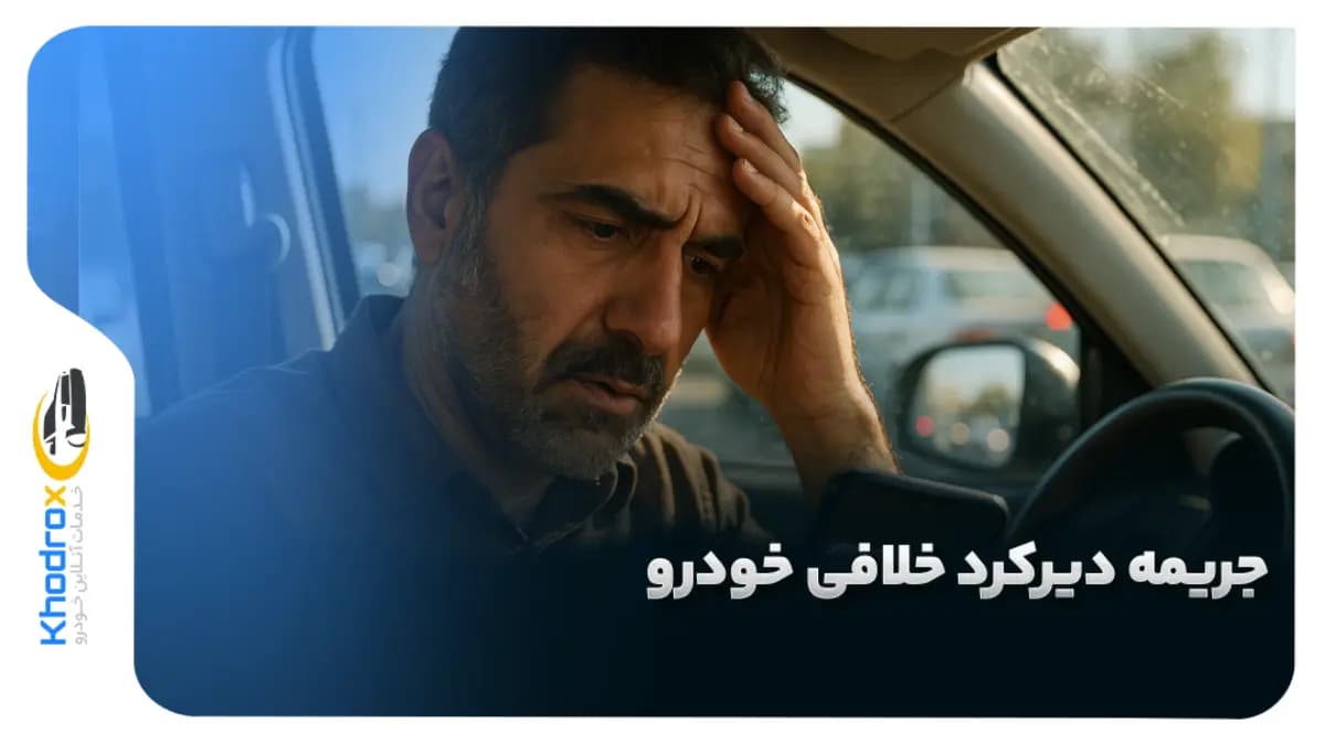 جریمه-دیرکرد-خلافی