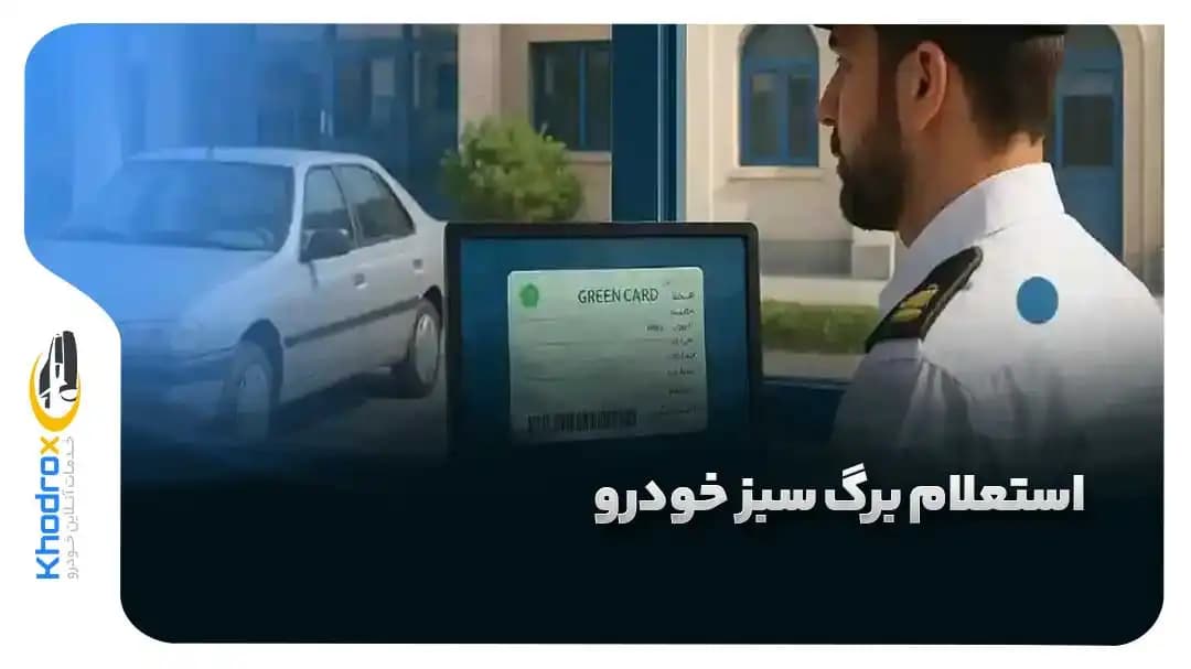 استعلام-برگ-سبز-خودرو-صفر